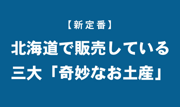 北海道の奇妙なお土産ベスト3 / 味噌ラーメンチョコと豚丼チョコに隠された秘密