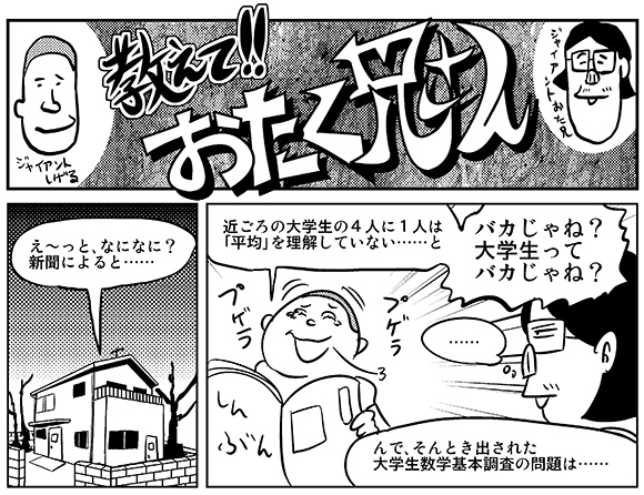 【まんが】学生必見！ 算数・数学の「平均」問題がよく分かる話