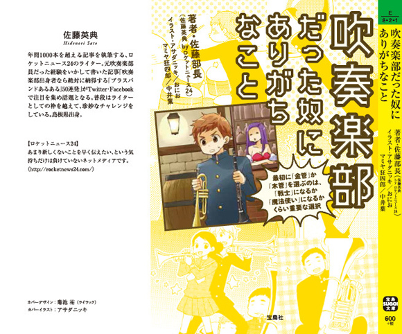 【11月27日発売】佐藤記者の書籍『吹奏楽部だった奴にありがちなこと』の予約が始まってるぞ～！ 29日には発売記念イベント開催