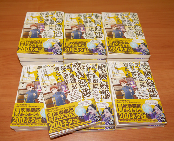 【本日発売】佐藤記者著『吹奏楽部だった奴にありがちなこと』が本当に書店に売っていた！ アマゾンでも購入できるぞ～!!