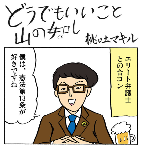 【まんが】どうでもいいこと山の如し「第135話：弁護士の如し」 by 桃吐マキル