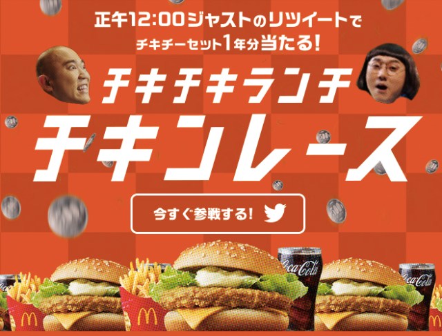 【夢の366日マクドナルド】今年のランチ1年分がもらえるゲームが開催されるらしい！