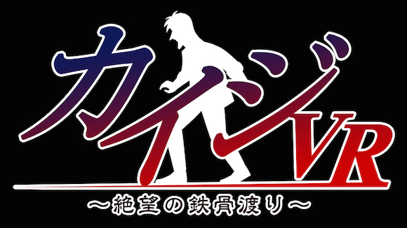 【押せっ……！】PlayStation VRで『カイジ』の鉄骨渡りがゲーム化