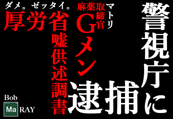 【いい加減にしろ】捜査するために「ウソの供述調書」を作った厚労省の麻薬Gメンが警視庁に逮捕されていた件についてドラッグ事情通に話を聞いてみた