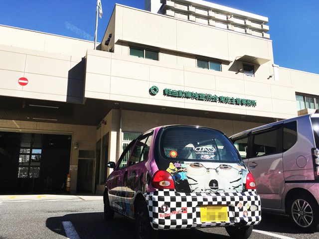 キモい痛車で車検に落ちた！ 2度目のチャレンジで見事合格 / 2年ぶり2回目の軽自動車「ユーザー車検」総費用は自賠責保険料込みで3万7900円のみ!!