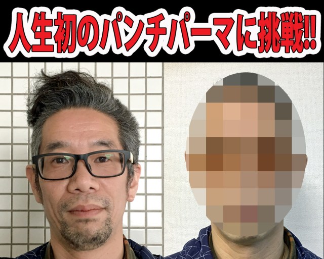 人生初のパンチパーマに挑戦したら、めちゃくちゃカッコよくなってビビった！ 特に女性の評価が高くてビックリ