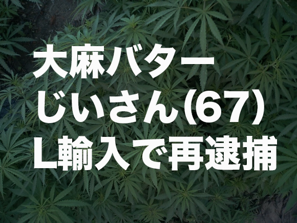 LSD輸入で逮捕された無職の「大麻バターじいさん（67）」についてドラッグ事情通に話を聞いてみた