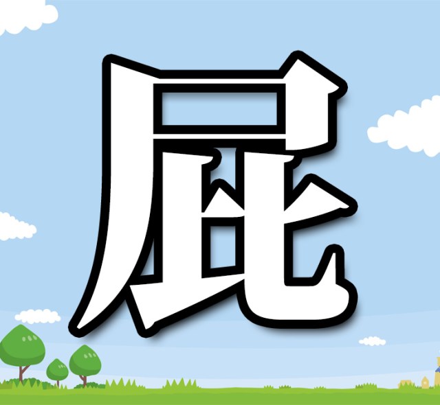 【自由研究】人は1日に何回『屁』をこくのか数えてみた / あるいは「緊張と緩和」がおケツに与える影響について