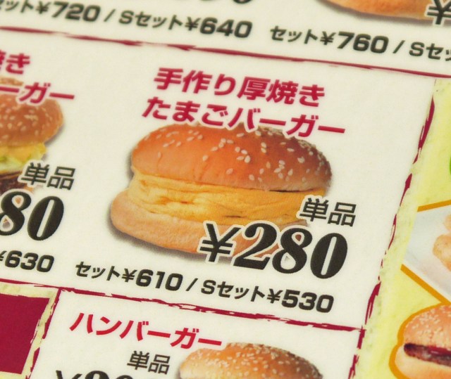 【斬新】俺たちの『ドムドムバーガー』が12/1から新商品「厚焼きたまごバーガー」を販売開始ッ!! これが日本のハンバーガーだ！