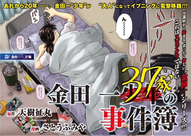 『金田一37歳の事件簿』連載開始で早くも実写化を望む声「堂本剛が現在38歳で丁度いい」