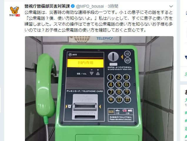 【警視庁のツイートで話題】今の子供は「公衆電話」の使い方を知らない？ 改めて知っておきたい災害時における公衆電話の有効性