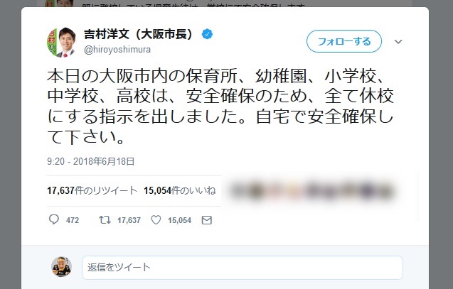 地震発生直後からTwitterで情報を発信し続ける「吉村洋文大阪市長」に称賛の声が集まる