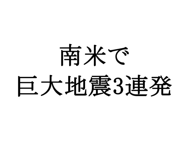 南米で1時間以内に巨大地震が3連発 / 北海道と同じ火山帯