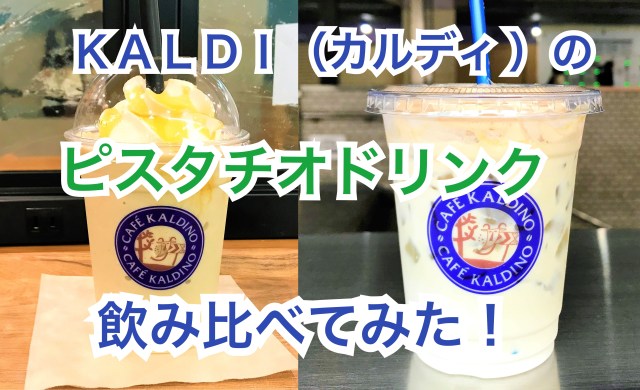KALDI（カルディ）のカフェで売ってる「フローズン ピスタチオ」と「ピスタチオ ラテ」を飲み比べてみた / 結論 →「ラテ」1択！ タピオカに疲れたら飲んでみるヨロシ