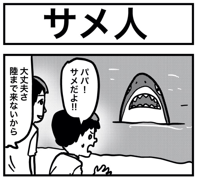 【4コマ】第109回「サメ人」ごりまつのわんぱく4コマ劇場