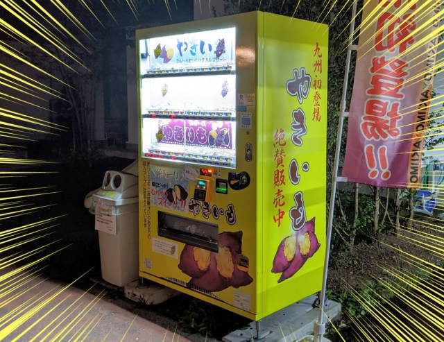 宮崎県で「焼き芋自販機」を発見！ 寒い夜にホクホクの「紅はるか」って最高過ぎるだろォォオオオ！