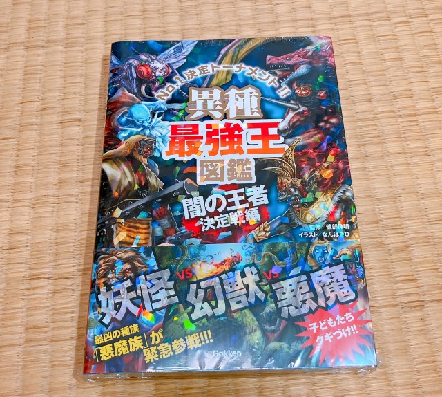 【中二病全開】『異種最強王図鑑 闇の王者決定戦編』がぶっ飛んでてめちゃくちゃ面白い！ 妖怪・幻獣・悪魔のなかで最強はどいつだ!?