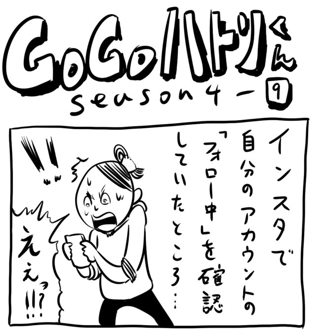 【代打4コマ】第89回「インスタのハッシュタグのフォローに要注意！」GOGOハトリくん