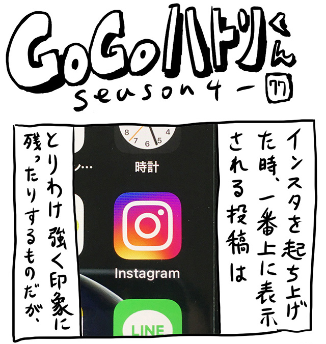 【代打4コマ】第157回「一日の始まりのインスタ」GOGOハトリくん