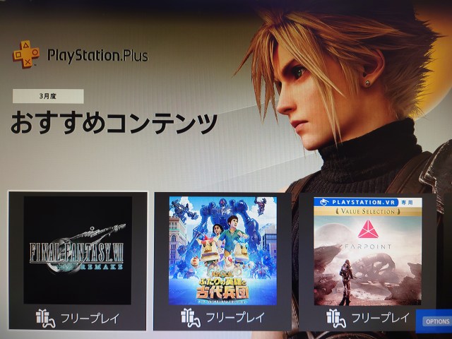 今日からPS Plus 3月度のフリープレイが提供開始！  今月は『FINAL FANTASY VII REMAKE』が入ってるぞ!!