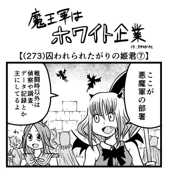 【4コマ】魔王軍はホワイト企業 273話目「囚われられたがりの姫君⑦」