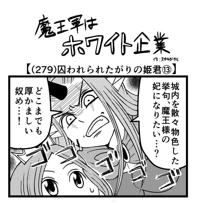 【4コマ】魔王軍はホワイト企業 279話目「囚われられたがりの姫君⑬」