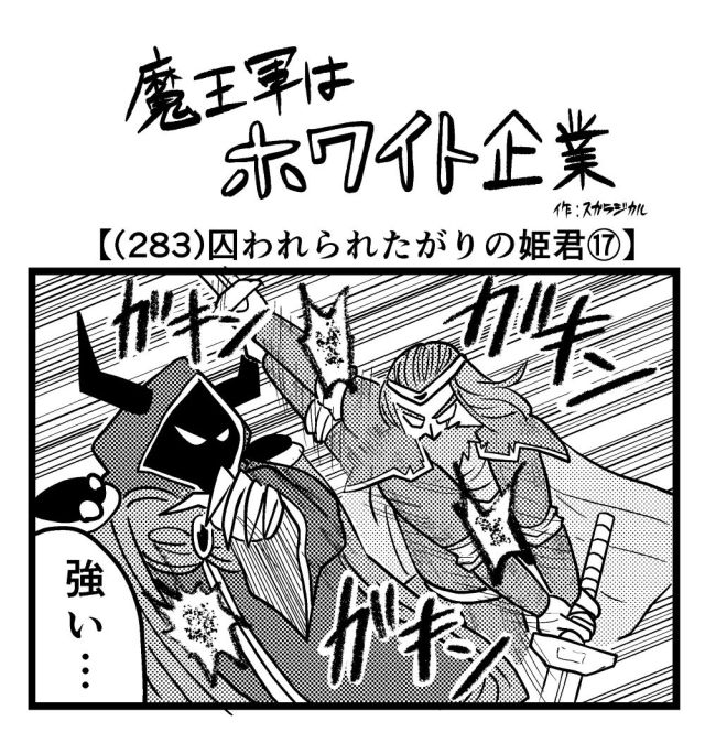 【4コマ】魔王軍はホワイト企業 283話目「囚われられたがりの姫君⑰」