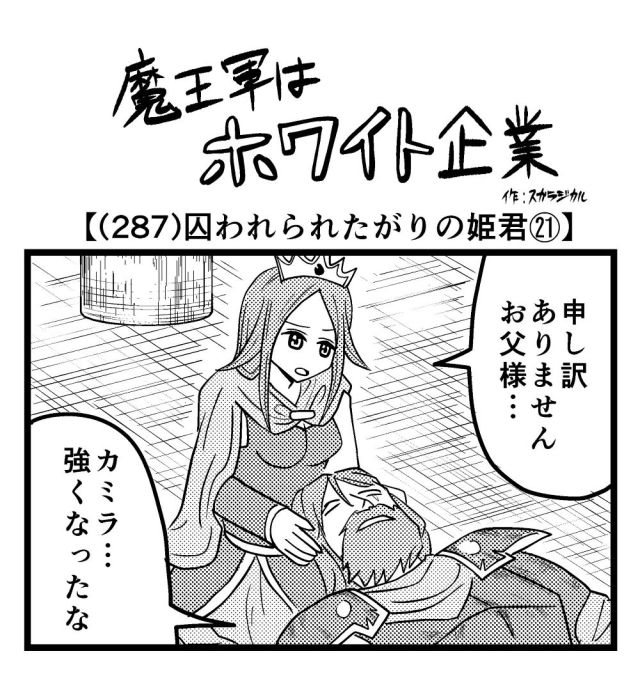 【4コマ】魔王軍はホワイト企業 287話目「囚われられたがりの姫君㉑」