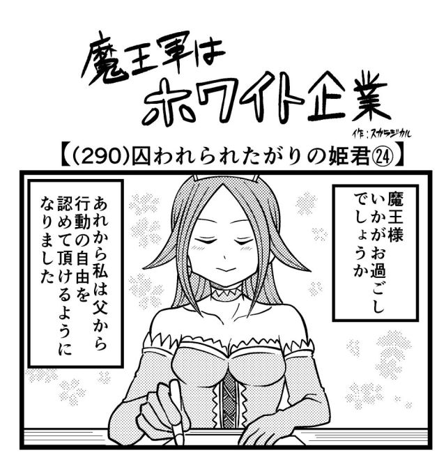 【4コマ】魔王軍はホワイト企業 290話目「囚われられたがりの姫君㉔」