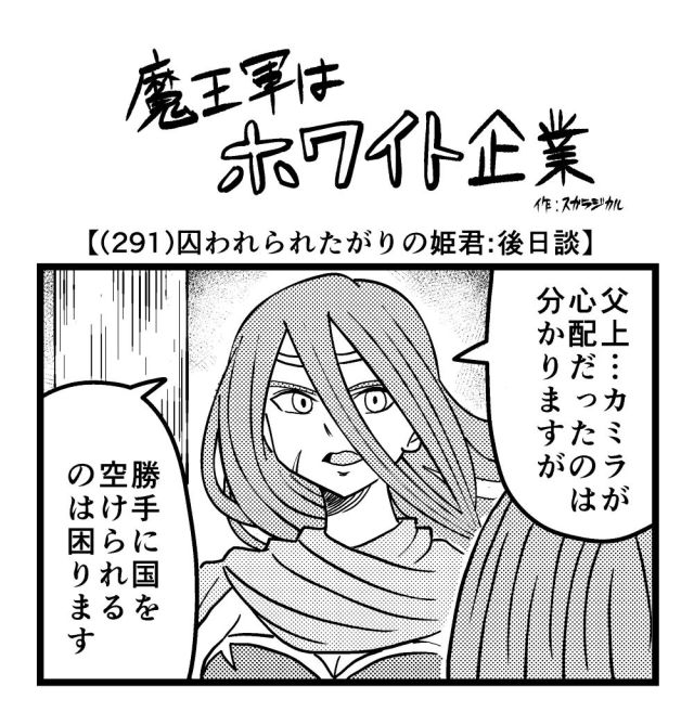 【4コマ】魔王軍はホワイト企業 291話目「囚われられたがりの姫君：後日談」