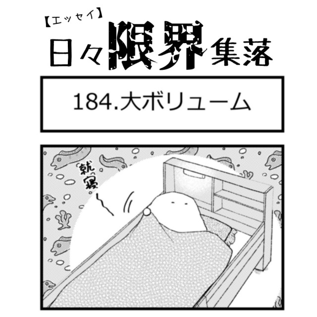 【エッセイ漫画】日々限界集落 184話目「大ボリューム」