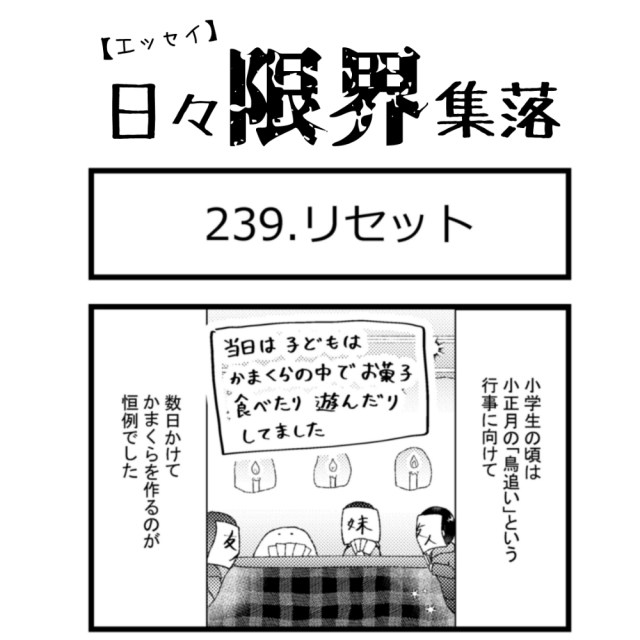 【エッセイ漫画】日々限界集落 239話目「リセット」