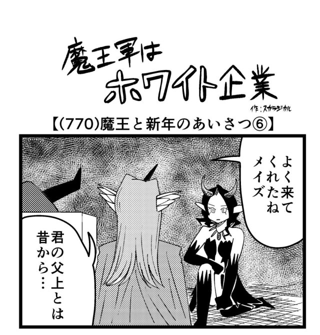 【4コマ】魔王軍はホワイト企業 770話目「魔王と新年のあいさつ⑥」