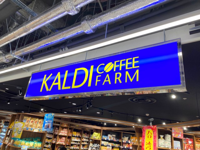 【ガチンコ】カルディの店員さんが「自腹で買うくらいオススメの商品」が本格的すぎた / 店員さんの自腹レコメンド：第3.5回
