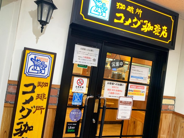 コメダ珈琲店のアレが海外ネットで “謎の食べ物” と話題になってたので食べてみた！「これなんて呼ぶの？」「ババにちょっと似てる」