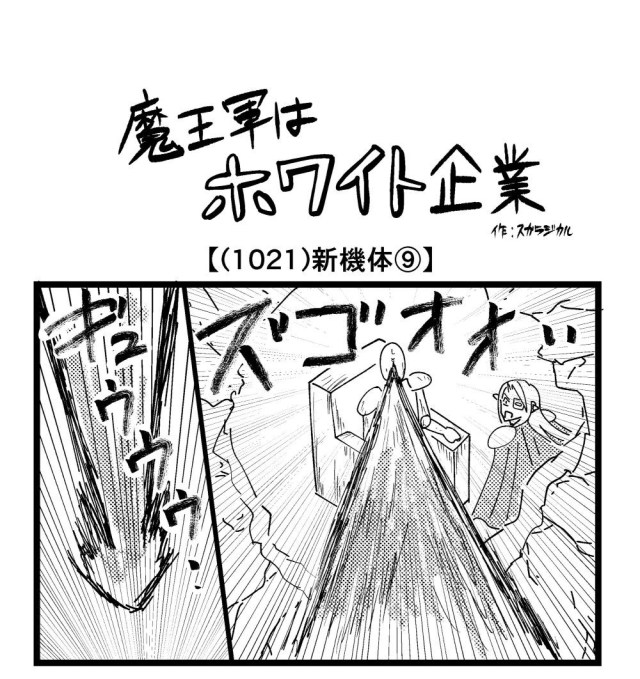【4コマ】魔王軍はホワイト企業 1021話目「新機体⑨」