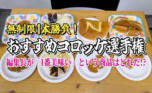 【無制限1本勝負】おすすめコロッケ選手権開催！ 編集長が「1番美味い！」という商品はどれだ!?